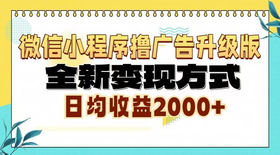 微信小程序撸广告升级版，全新变现方式，日均收益2000+-丛零网创