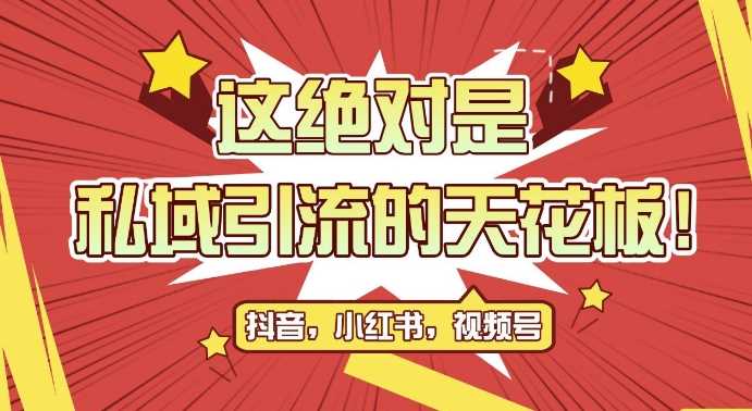 最新首发全平台引流玩法，公域引流私域玩法，轻松获客500+，附引流脚本，克隆截流自热玩法【揭秘】-丛零网创