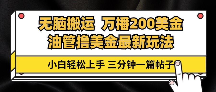 油管无脑搬运撸美金玩法教学，万播200刀，三分钟一篇帖子，小白轻松上手-丛零网创