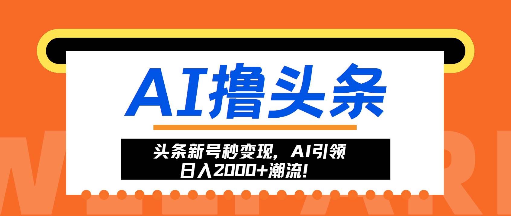 头条新号秒变现，AI引领日入2000+潮流！-丛零网创