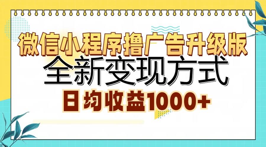 微信小程序撸广告升级版，全新变现方式，日均收益1000+-丛零网创