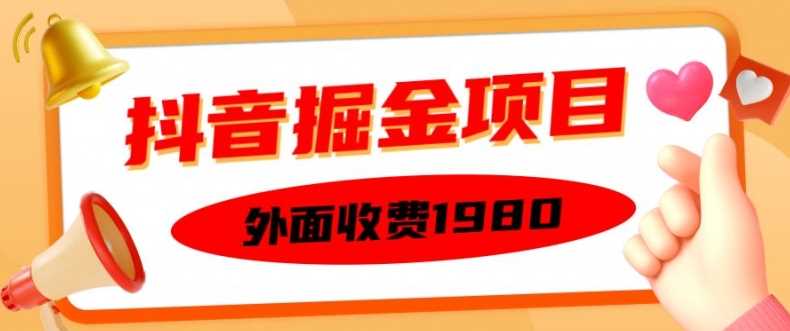 外面收费1980的抖音掘金项目，单设备每天半小时变现150可矩阵操作，看完即可上手实操【揭秘】-丛零网创