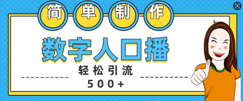 简单制作数字人口播轻松引流500+精准创业粉【揭秘】-丛零网创