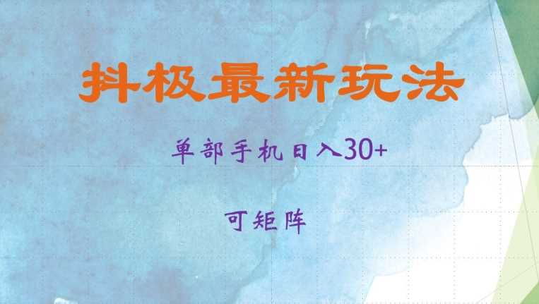 抖极单部日入30+，可矩阵操作，当日见收益【揭秘】-丛零网创