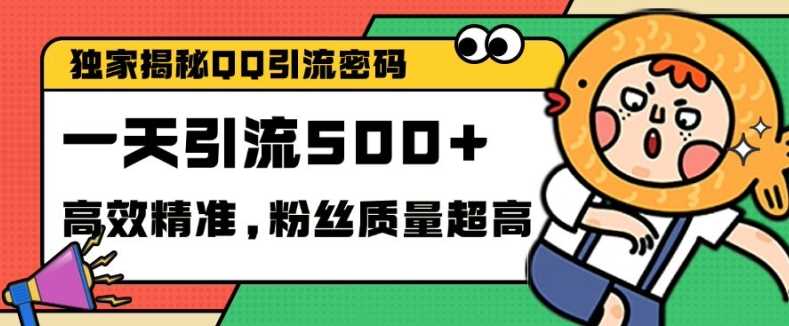 独家解密QQ里的引流密码，高效精准，实测单日加100+创业粉【揭秘】-丛零网创