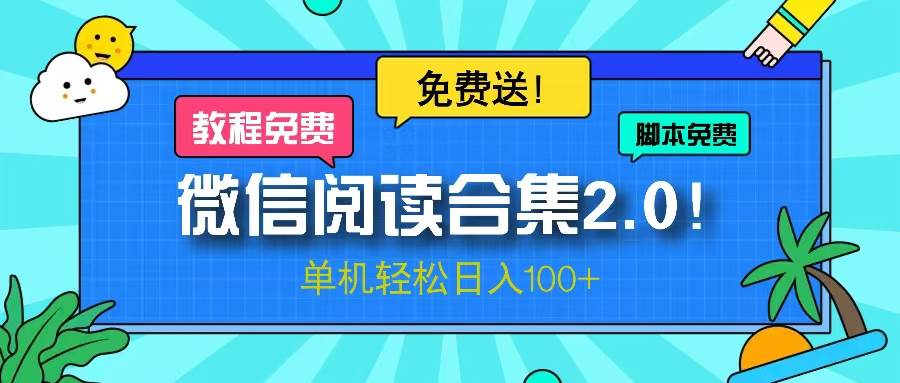 微信阅读2.0！项目免费送，单机日入100+-丛零网创