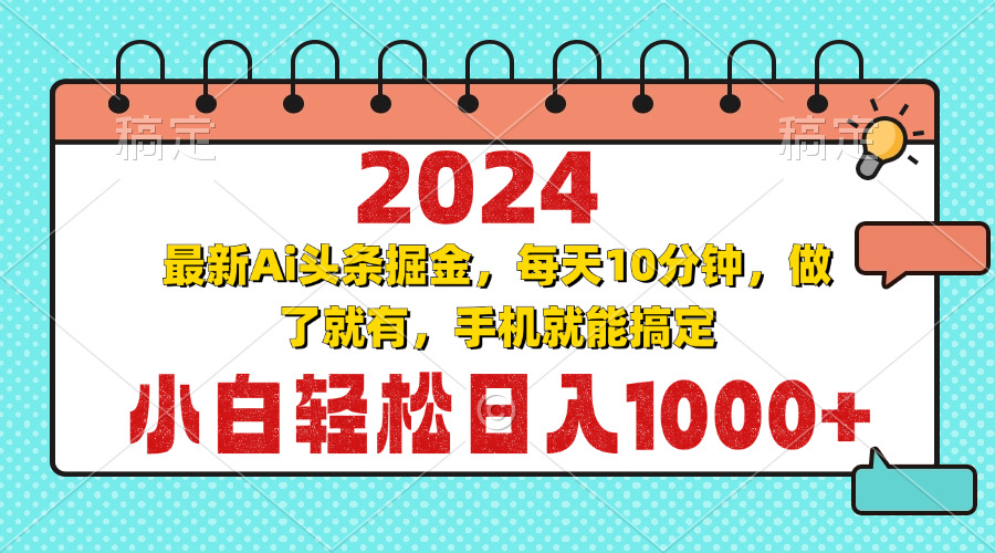 2024最新Ai头条掘金 每天10分钟，小白轻松日入1000+-丛零网创