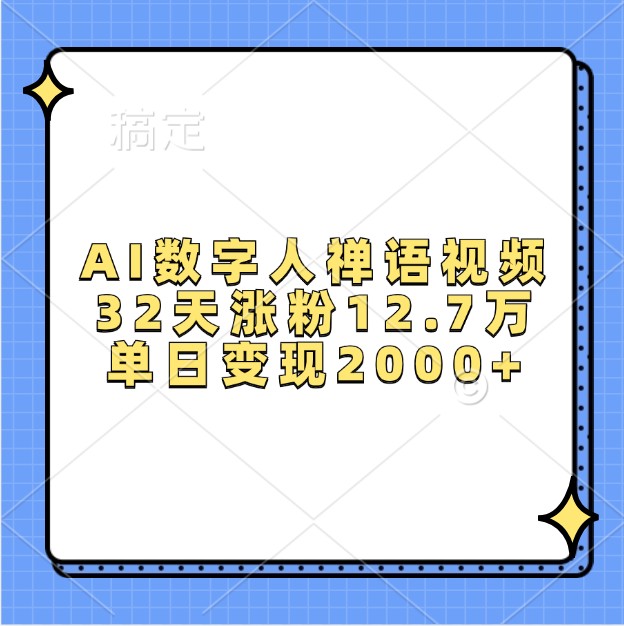 AI数字人禅语视频，32天涨粉12.7万，单日变现2000+-丛零网创