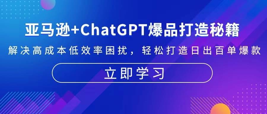 亚马逊+ChatGPT爆品打造秘籍：解决高成本低效率困扰 轻松打造日出百单爆款-丛零网创