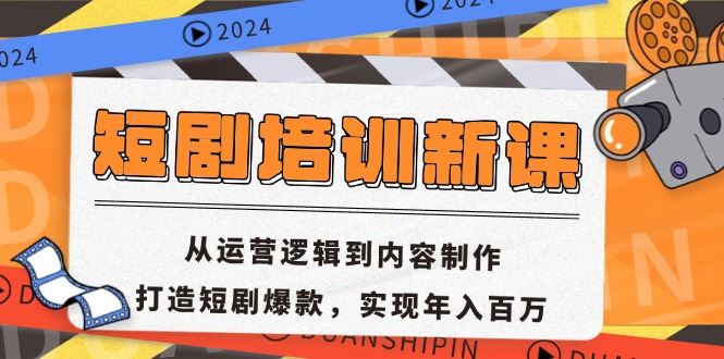 短剧培训新课：从运营逻辑到内容制作，打造短剧爆款，实现年入百万-丛零网创