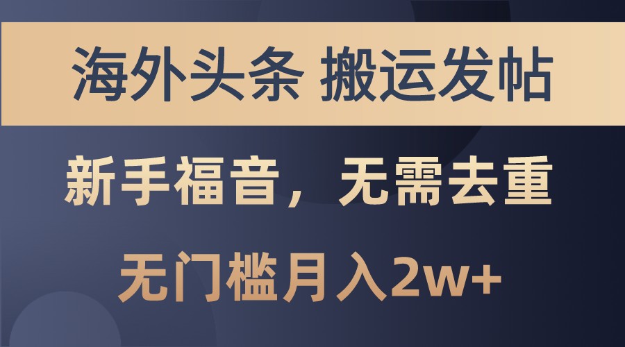 海外头条撸美金，搬运发帖，新手福音，甚至无需去重，无门槛月入2w+-丛零网创