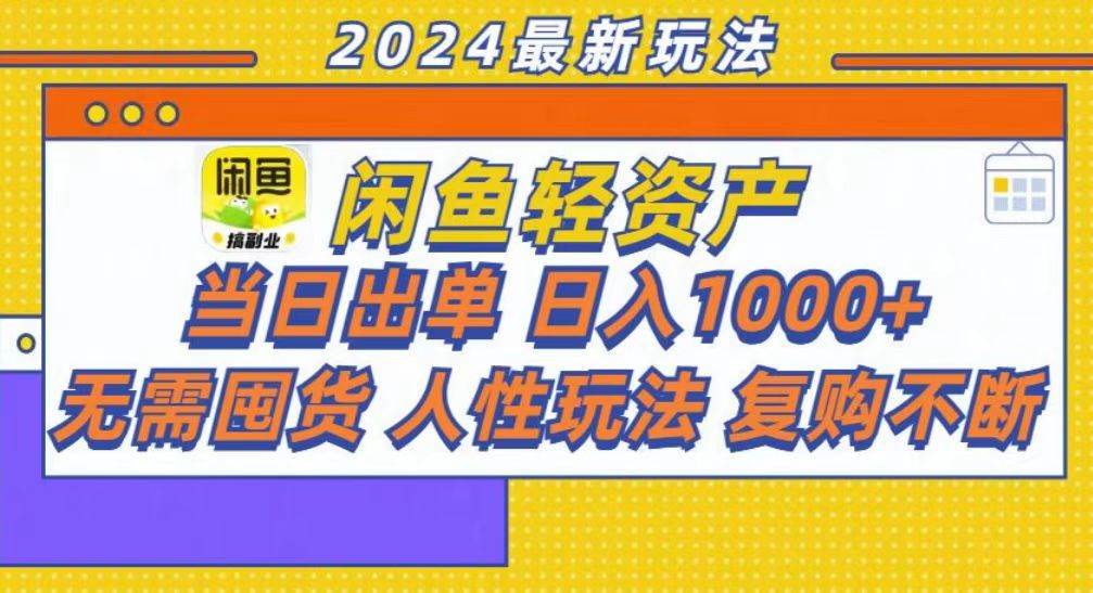 咸鱼轻资产当日出单，轻松日入1000+-丛零网创