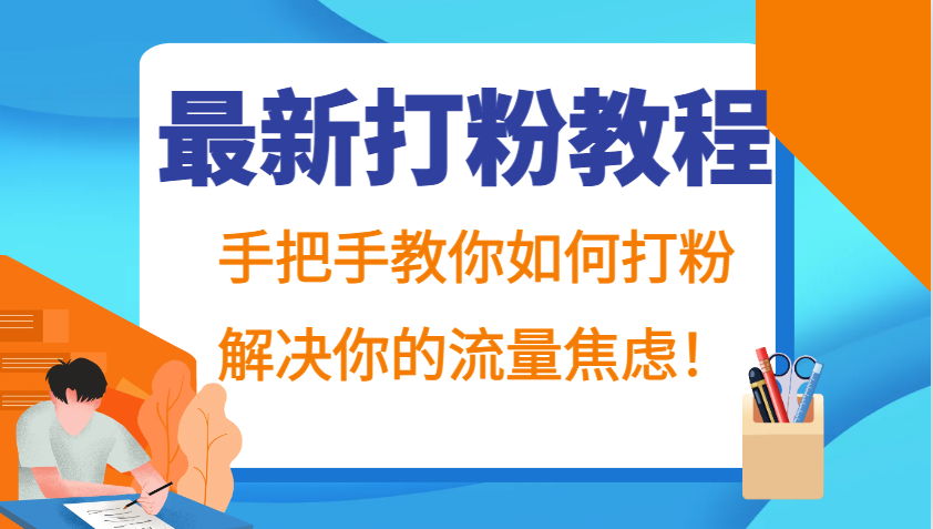 最新打粉教程，手把手教你如何打粉，解决你的流量焦虑！-丛零网创