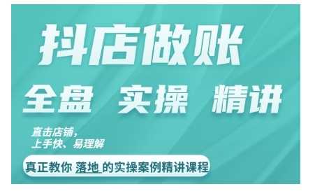 抖店对账实操案例精讲课程，实打实地教给大家做账思路和对账方法-丛零网创