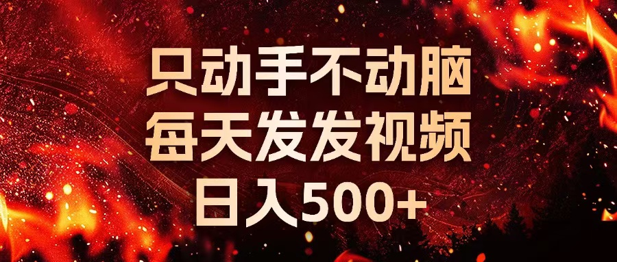 种草平台发短视频，只动手不动脑，每天发发视频，日入500+-丛零网创