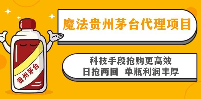 魔法贵州茅台代理项目，科技手段抢购更高效，日抢两回单瓶利润丰厚，回…-丛零网创