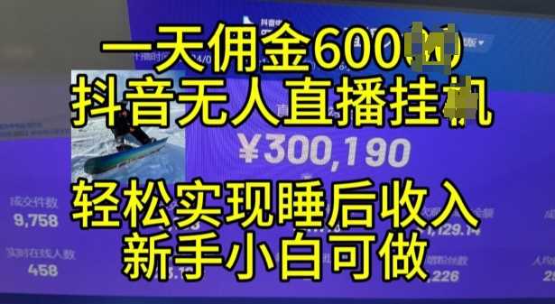 2024年11月抖音无人直播带货挂JI，小白的梦想之路，全天24小时收益不间断实现真正管道收益【揭秘】-丛零网创