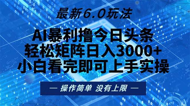 今日头条最新6.0玩法，轻松矩阵日入2000+-丛零网创