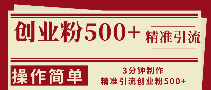 3分钟制作精准引流创业粉500+操作简单-丛零网创