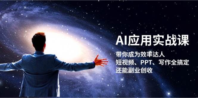 AI应用实战课：带你成为效率达人！短视频、PPT、写作全搞定，还能副业创收-丛零网创