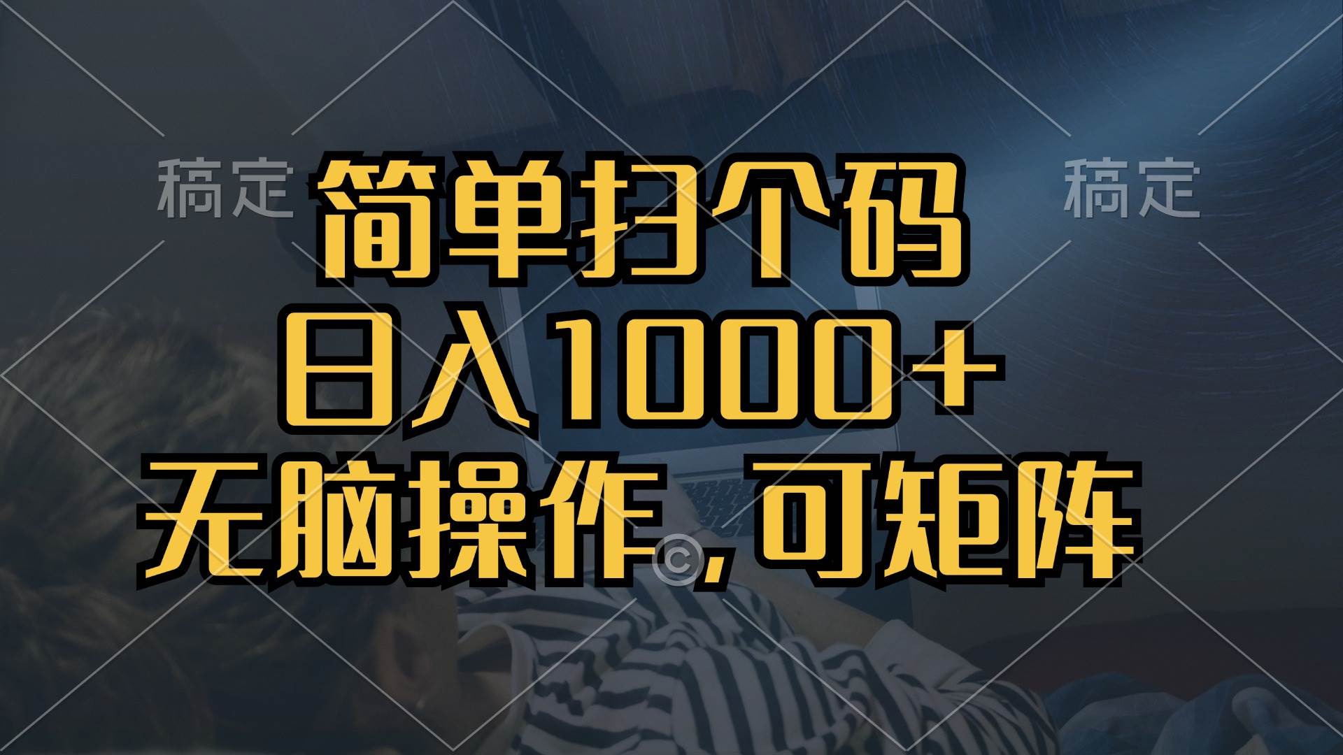 简单扫个码，日入1000+，单机30，做就有，可矩阵，无脑操作-丛零网创