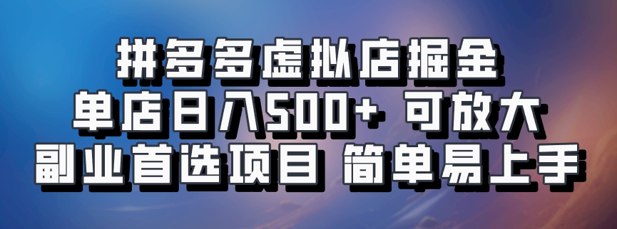 拼多多虚拟店掘金 单店日入500+ 可放大 ​副业首选项目 简单易上手-丛零网创